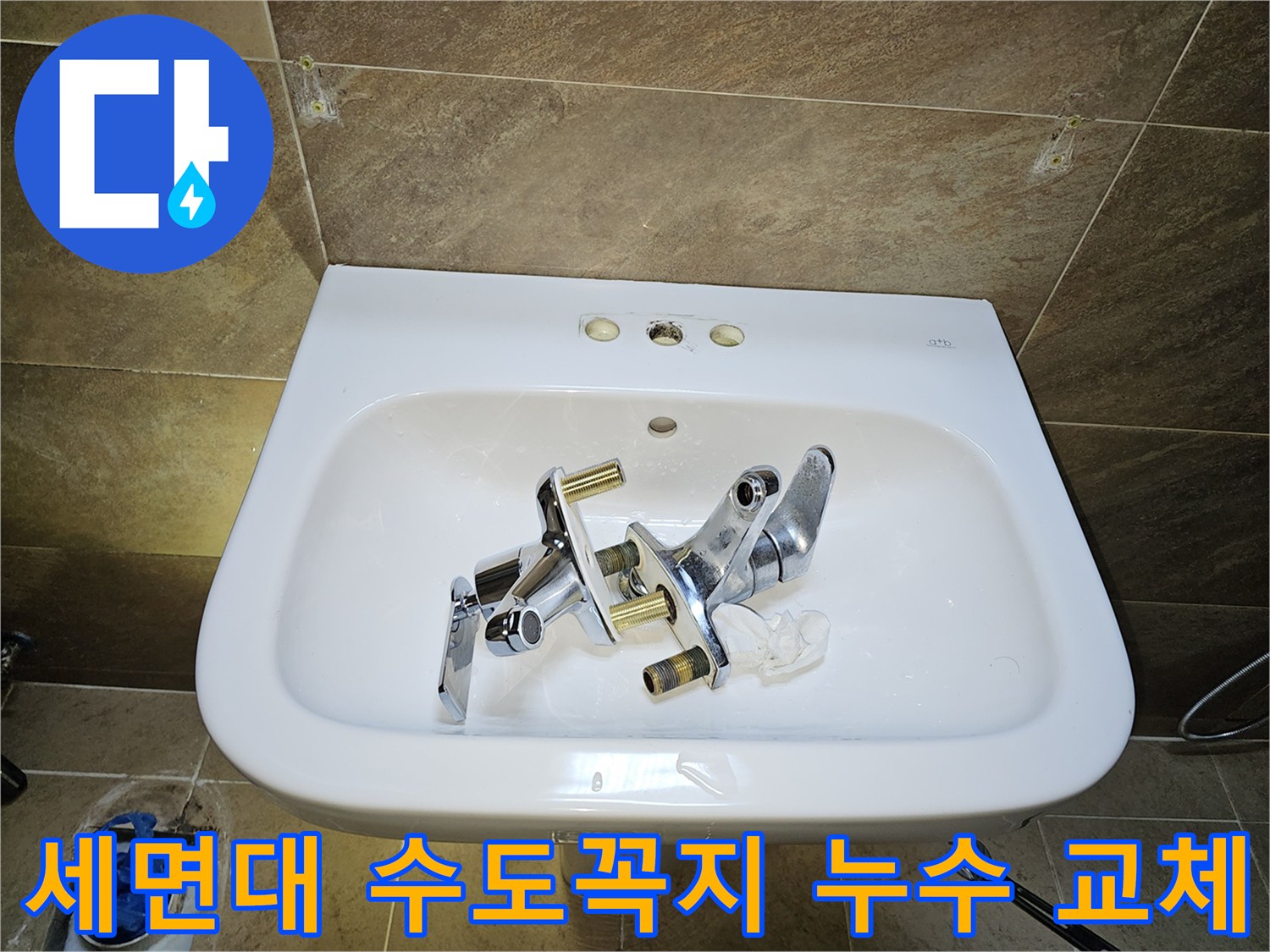 부천 원미구-세면대 수도꼭지-누수 해결을 위한-기존 부품 제거 완료