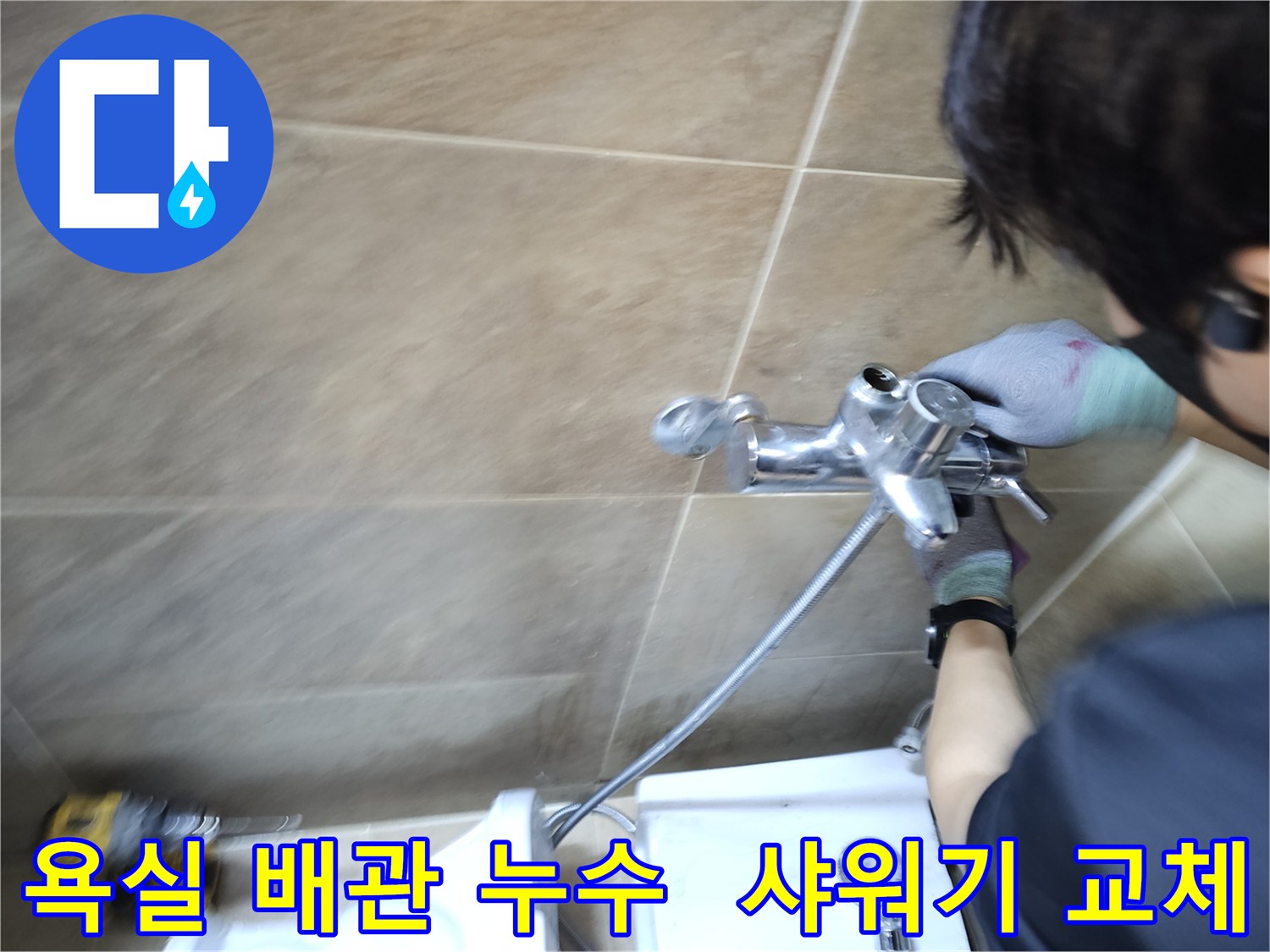 숙련된 엔지니어가-부천 원미구 욕실에서-배관 누수 원인인-샤워기 수도꼭지를-새것으로 교체하며-공사를 진행하는 모습