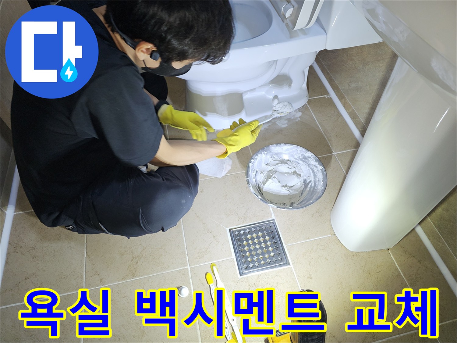 오래된-욕실-변기-백시멘트를-새것으로-교체하여-새로운-욕실-환경을-조성하는-모습