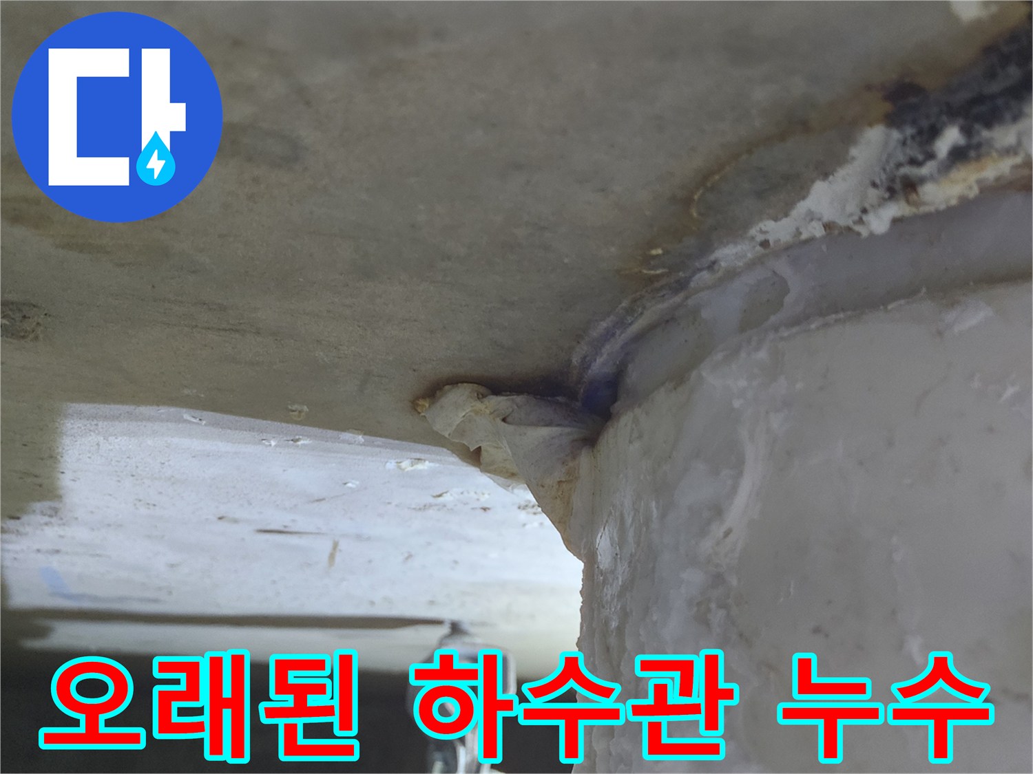 오래된 하수관에서-물이 지속적으로-떨어져-천장에-흔적을 남긴-누수 현장