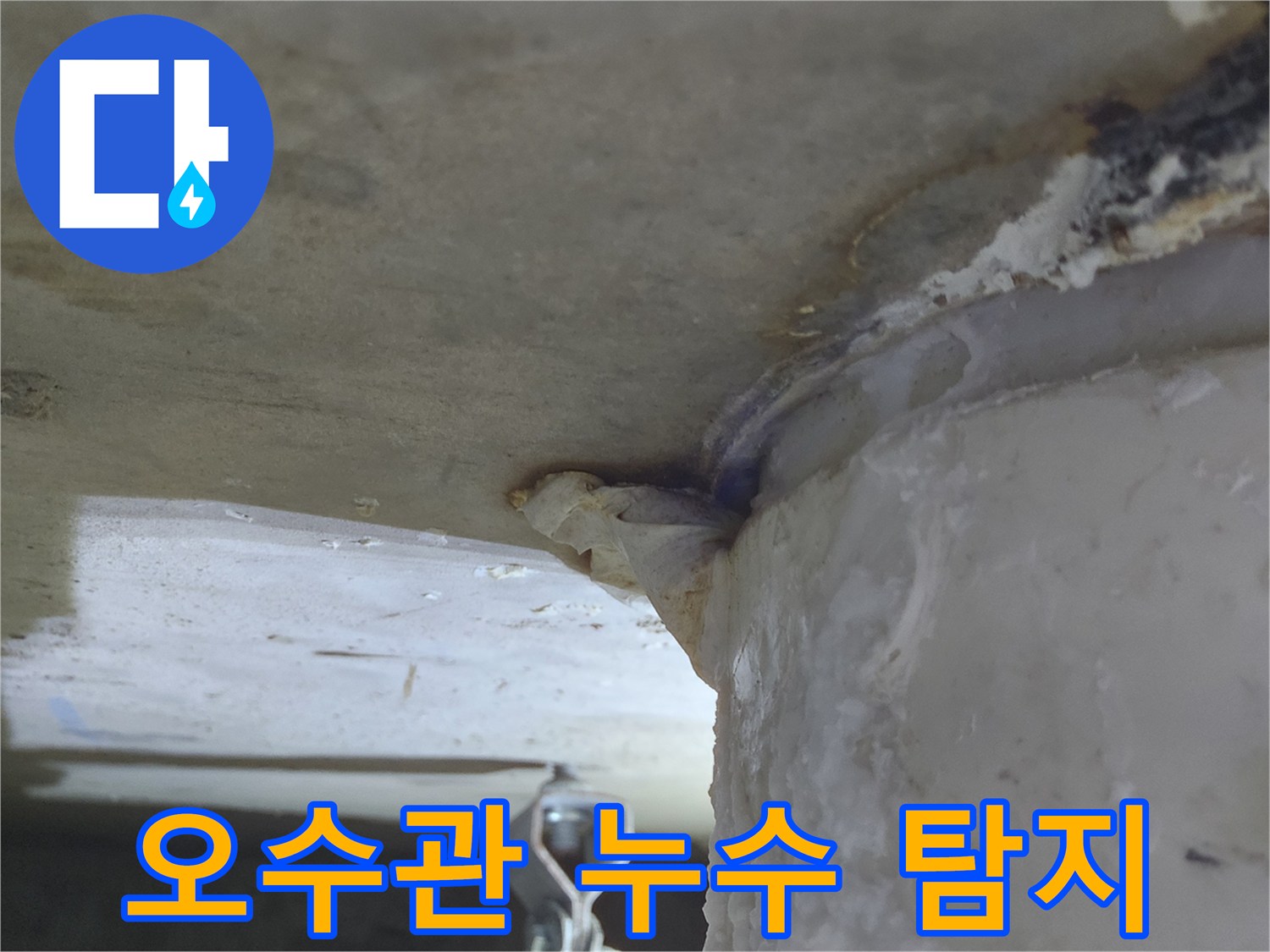 오수관에서-물이 새어 나와-천장으로-흐르는-누수 현장-탐지 중