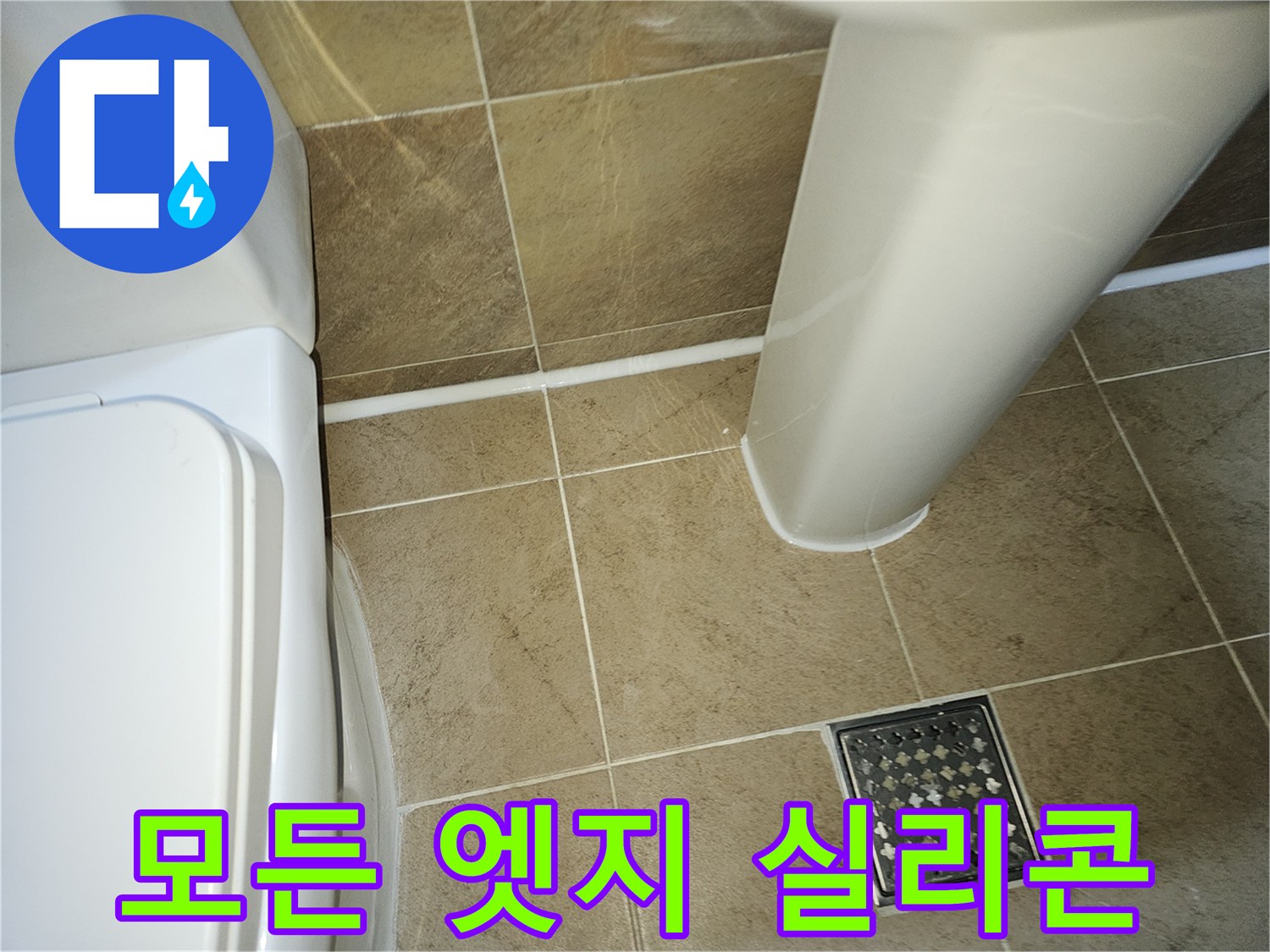 욕실-바닥-타일-줄눈과-모든-위생도기-경계면-등-모든-엣지-부분에-새롭게-시공된-방수-실리콘-코킹-모습