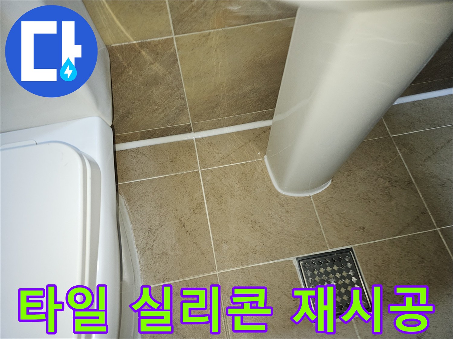욕실-바닥-타일-틈새-및-도기-경계면-실리콘-재시공-완료-사진