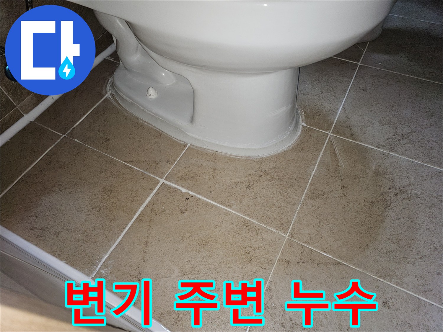 이 이미지는-변기 주변에서-발생한-누수 현장을-전체적으로-보여줍니다
