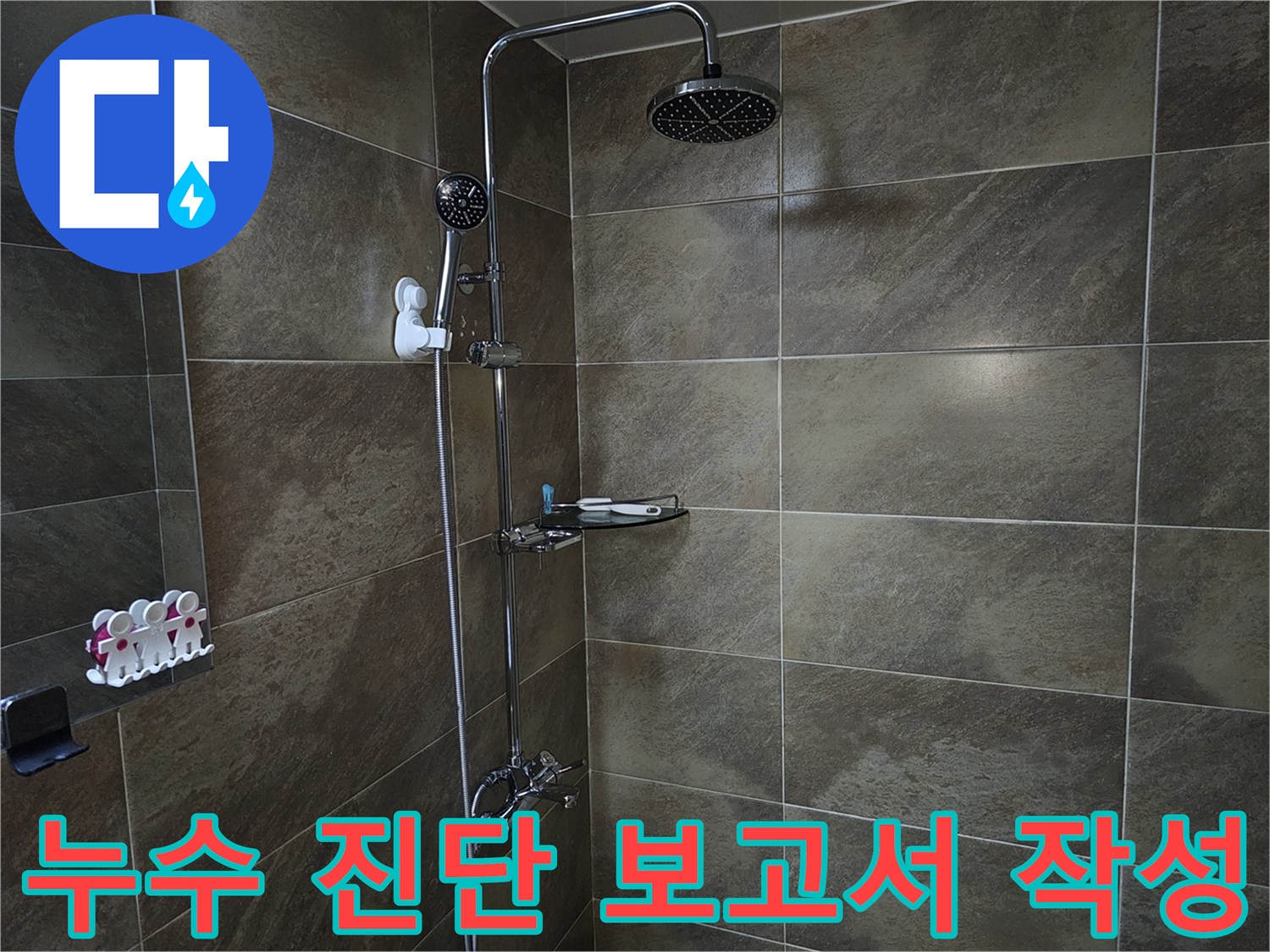이 이미지는 욕실 샤워실의 내부를 보여주며-누수 진단 결과를 바탕으로-정확한 보고서를 작성하여 고객에게 제공하는 현장입니다.