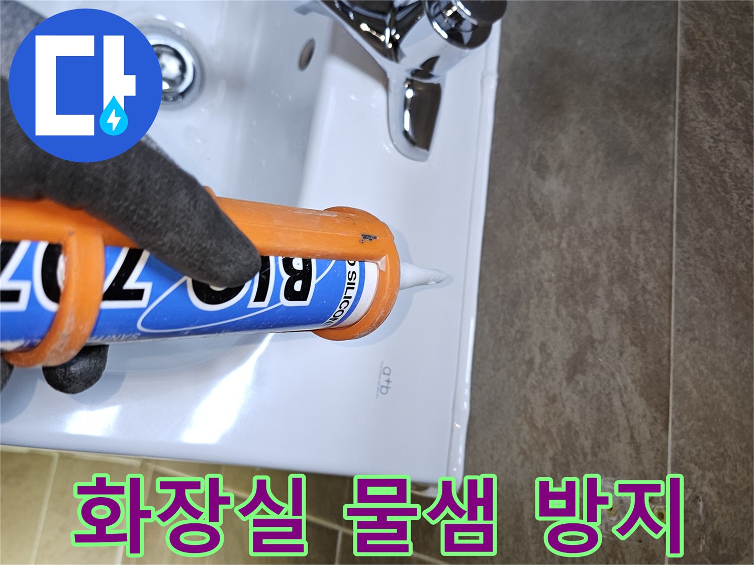 전문가가-파인쉐르빌-화장실-세면대-주변의-물샘을-방지하기-위해-고품질-실리콘으로-틈새를-꼼꼼하게-코킹하는-모습입니다