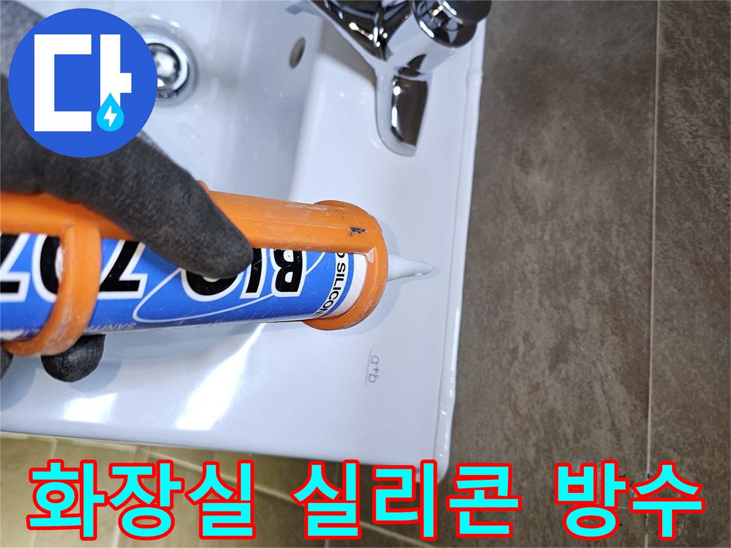전문가가-화장실-세면대-주변에-고품질-방수-실리콘을-정교하게-시공하여-물기-침투를-완벽하게-차단하고-누수를-예방합니다