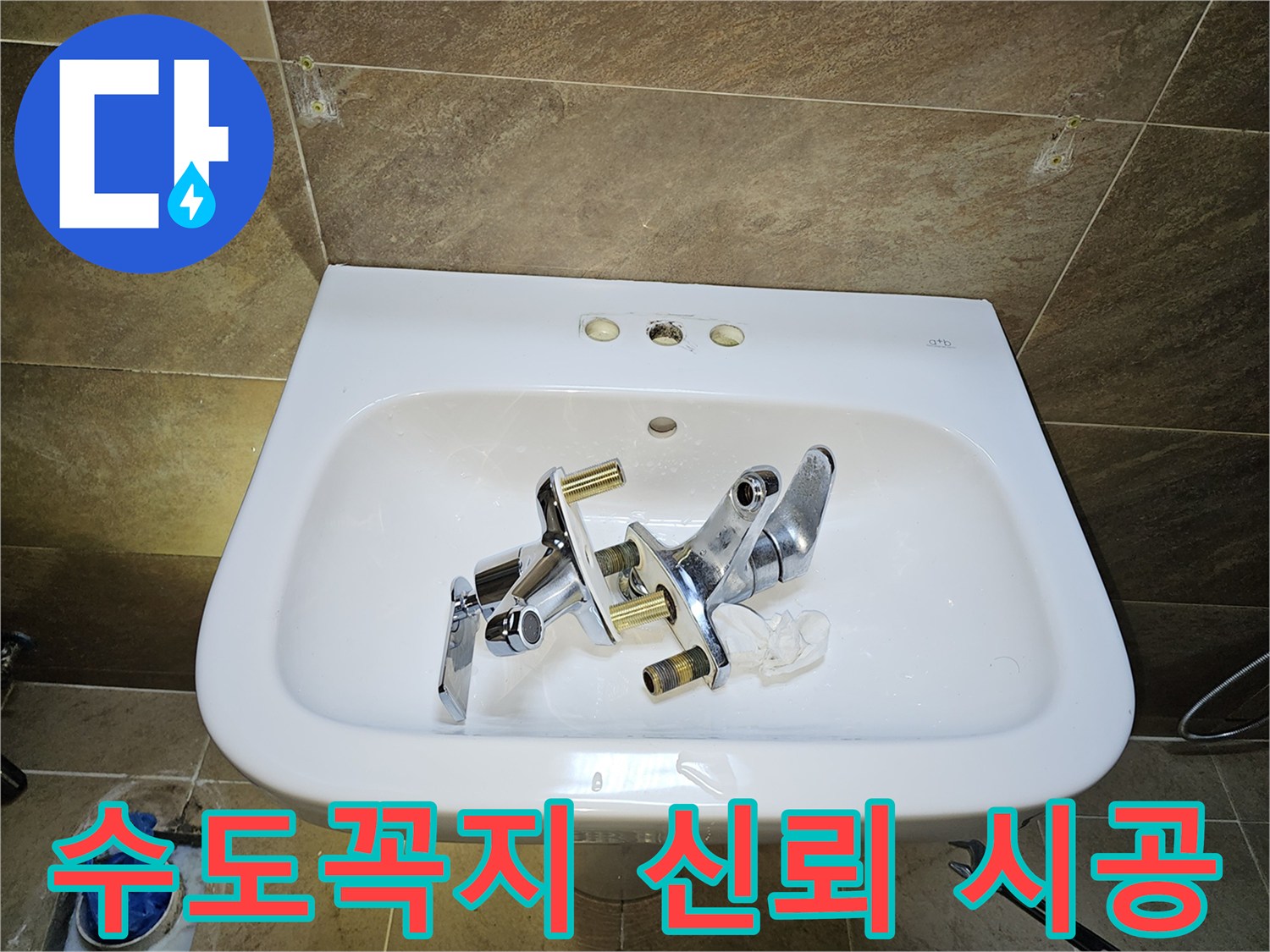 파인쉐르빌 고객님 댁-세면대 수도꼭지-누수 해결을 위한-기존 부품 제거 완료