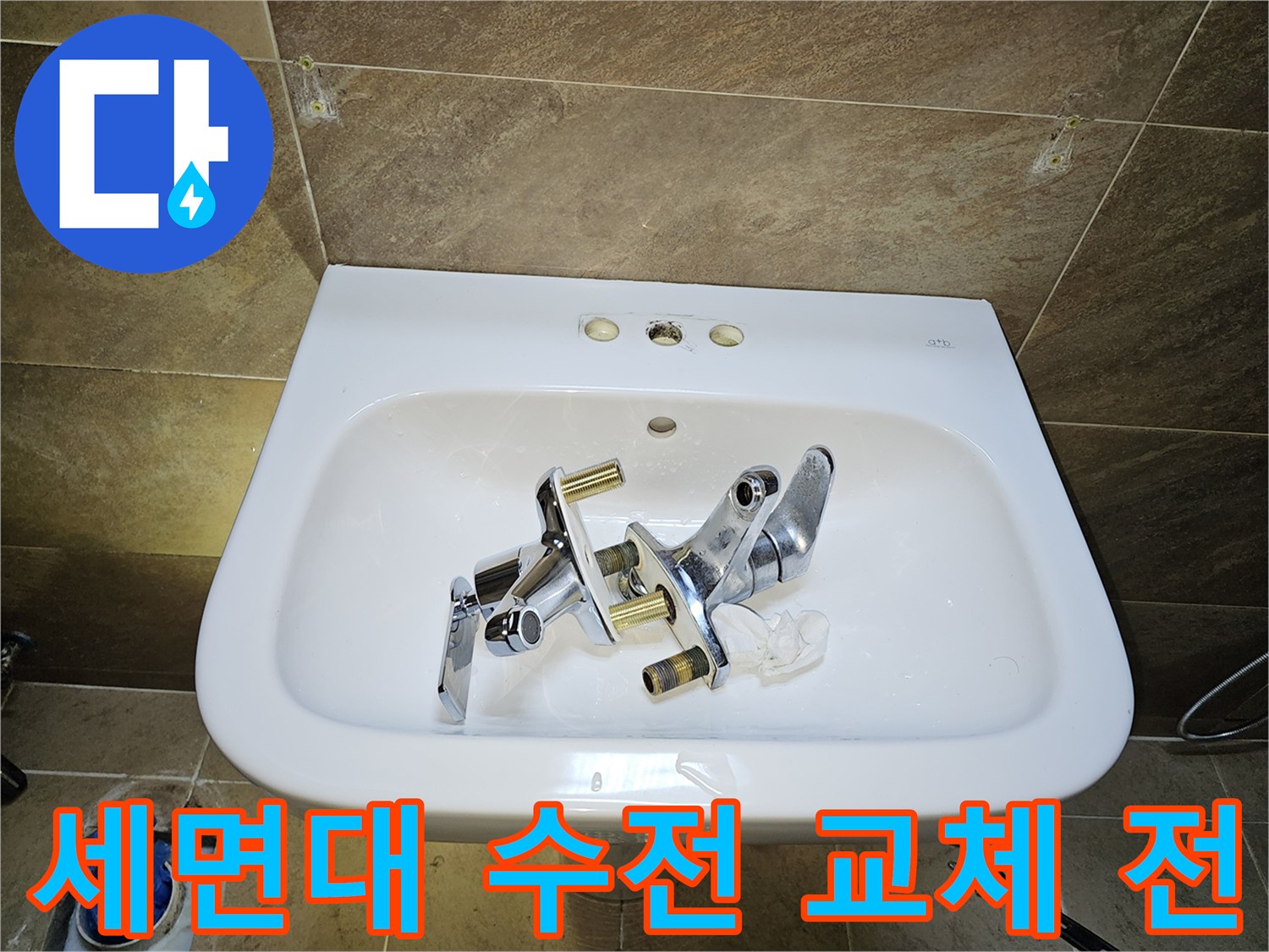 파인쉐르빌 고객님 댁-욕실 세면대 수전-교체 작업을 위한-기존 수전 제거 후 모습