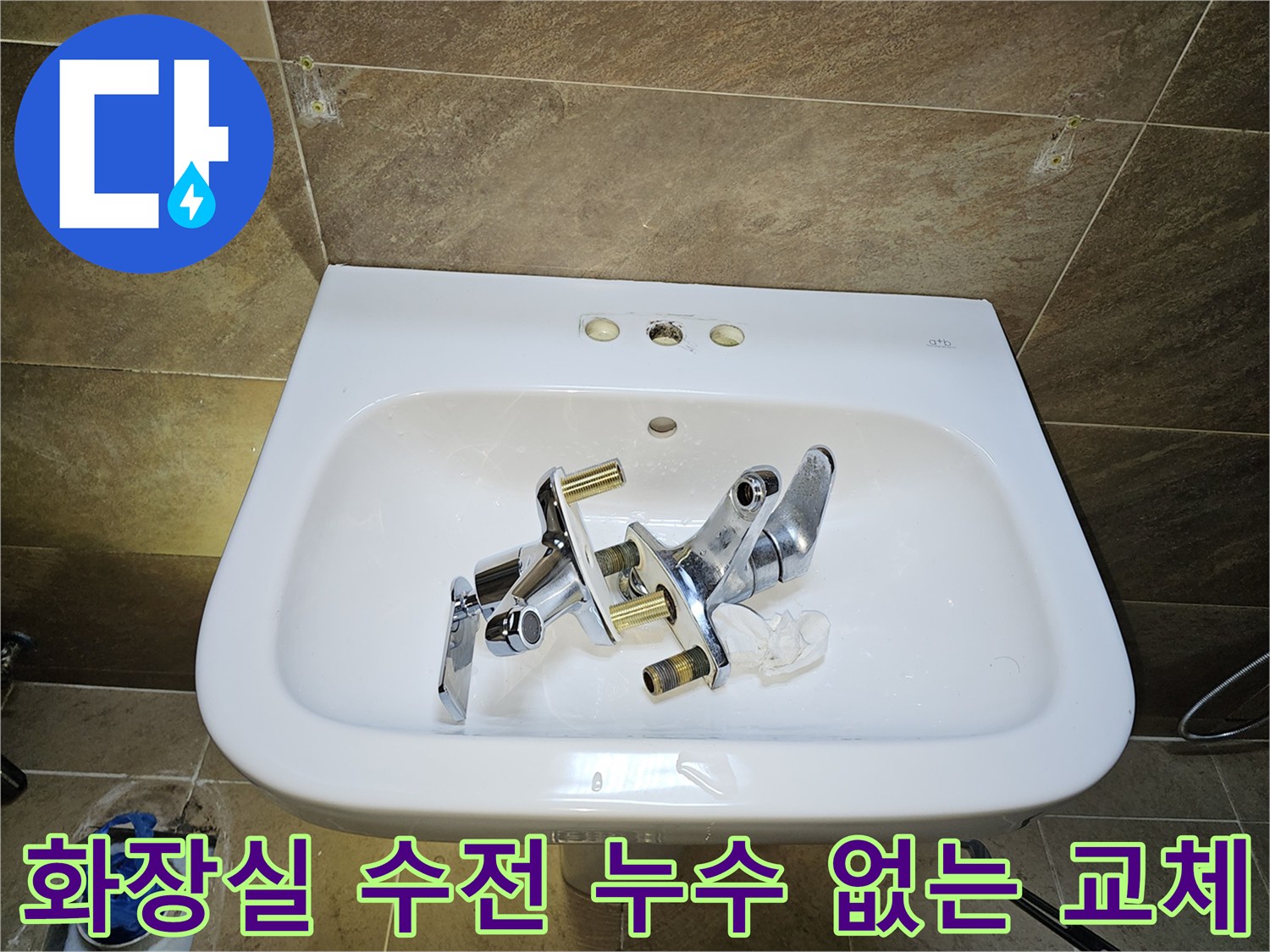 파인쉐르빌 고객님 댁-화장실 수전-누수 없는 교체를 위한-기존 수전 제거 완료