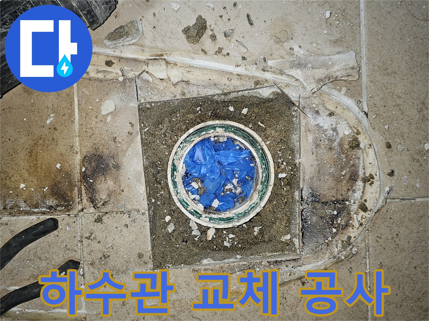 하수관 교체-누수공사 현장-부천 원미구 배관 교체