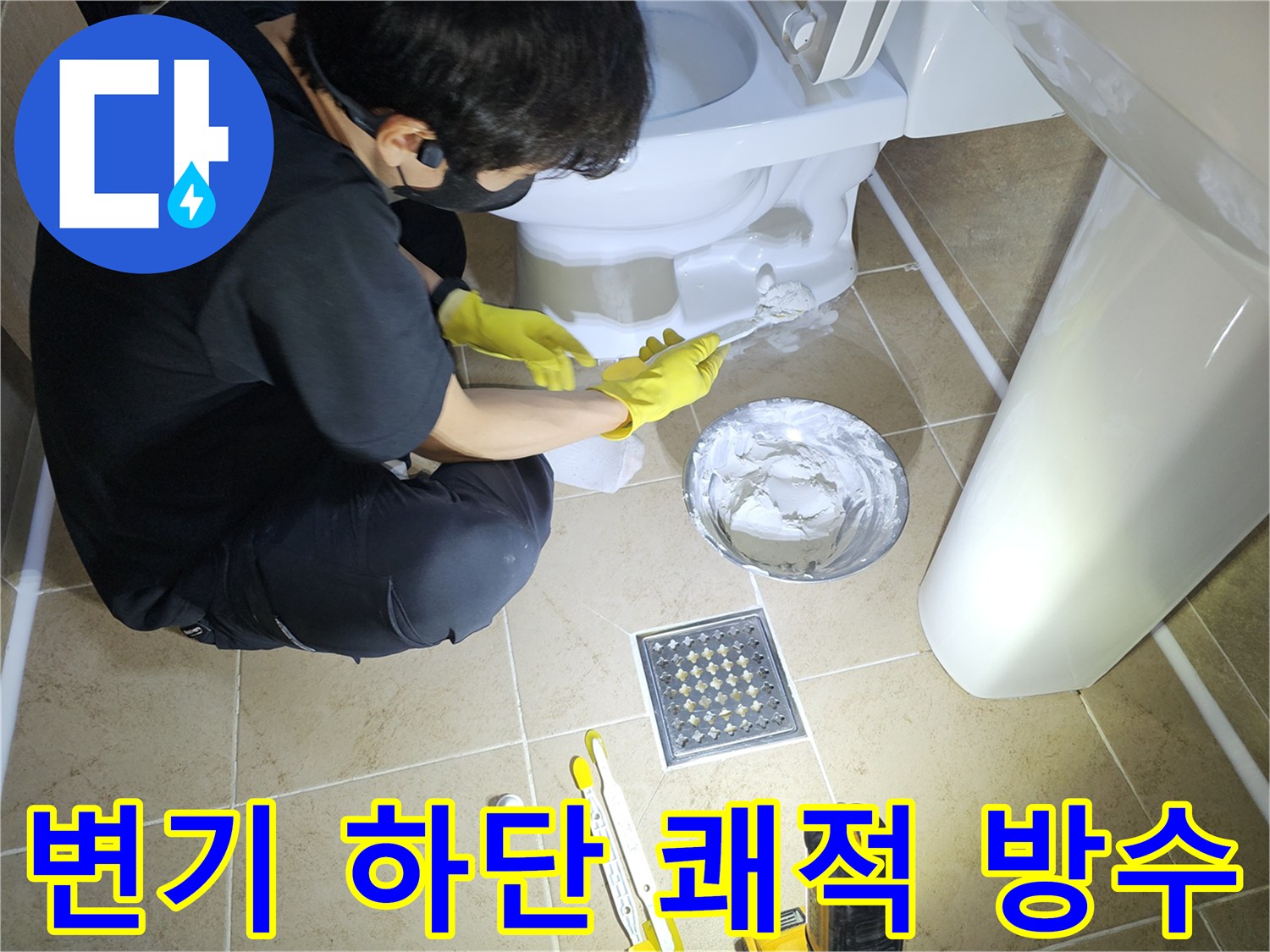 화장실-변기-하단-백시멘트-시공으로-누수-없이-쾌적하고-위생적인-환경을-조성하는-모습