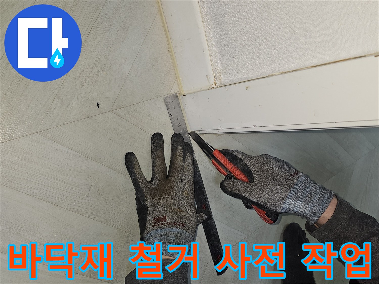 누수-공사를-위해-바닥재를-깔끔하게-철거하기-위한-사전-정밀-컷팅-작업-현장