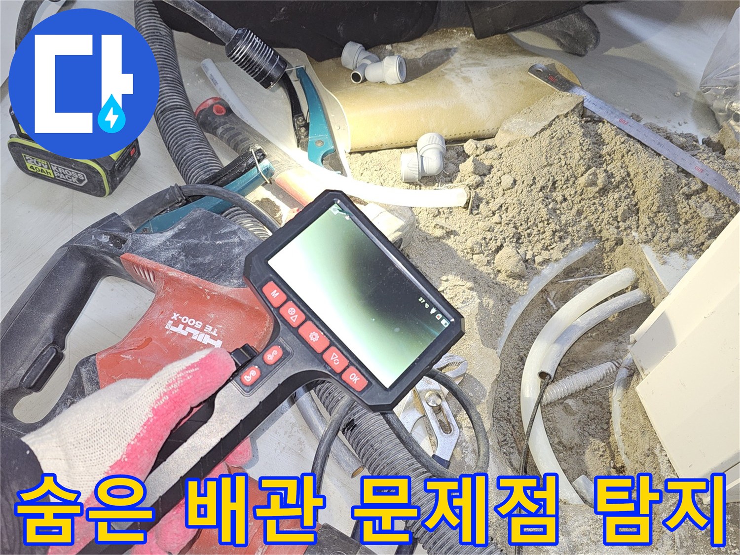 누수-탐지-전문가가-내시경-장비를-사용하여-배관-내부의-숨겨진-문제점을-정밀하게-찾아내어-해결-방안을-모색하는-모습