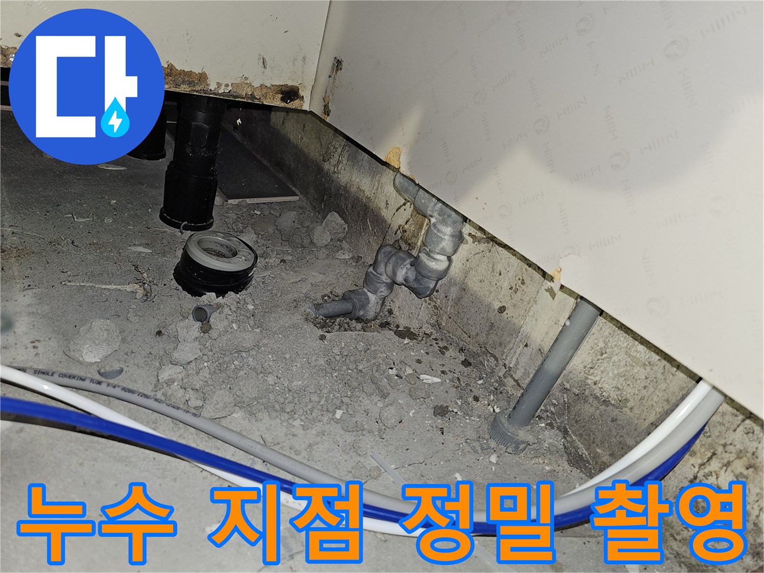 부천 역곡현대아파트7차에서 발견된 배관 누수 지점을 정밀하게 촬영하여 기록하는 모습
