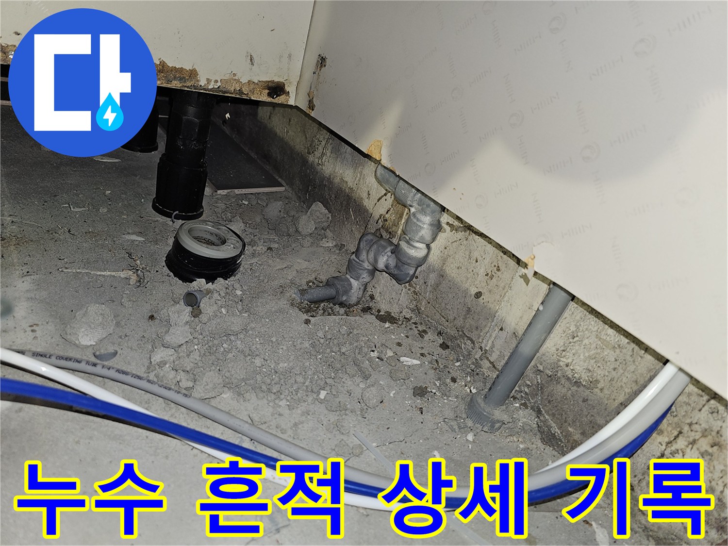 부천 역곡현대아파트7차에서 발견된 배관 누수 흔적을 상세하게 기록하는 전문가의 모습