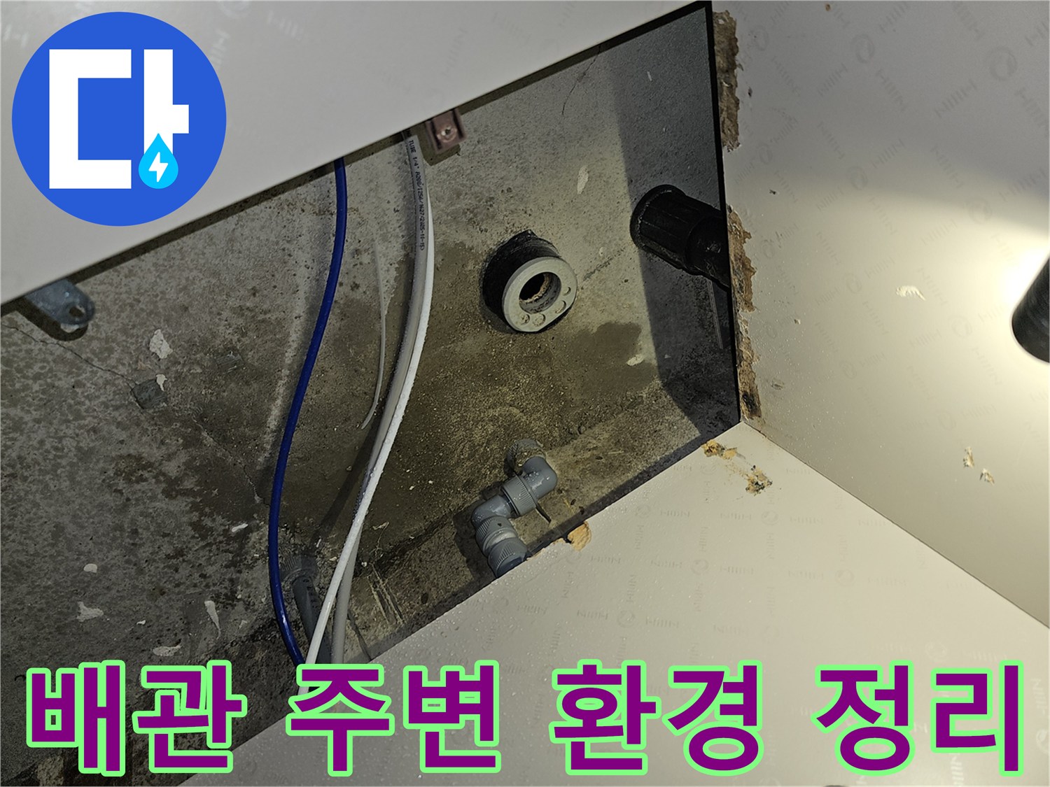 이 이미지는 부천 역곡 아파트 누수 공사 전 배관 주변 환경을 정리하고 청소하는 장면입니다