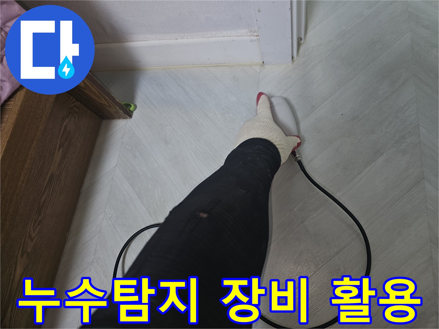 전문-기술자가-첨단-누수-탐지-장비를-사용하여-바닥-아래-숨겨진-누수-지점을-찾고-있습니다