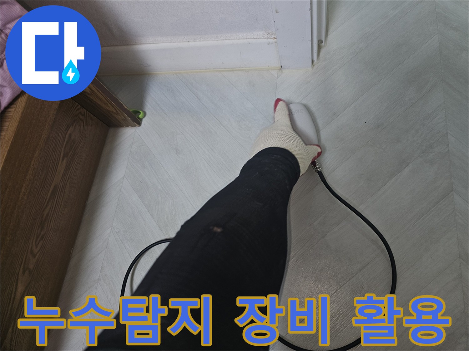 전문-기술자가-첨단-누수-탐지-장비를-사용하여-바닥-아래-숨겨진-누수-지점을-찾고-있습니다