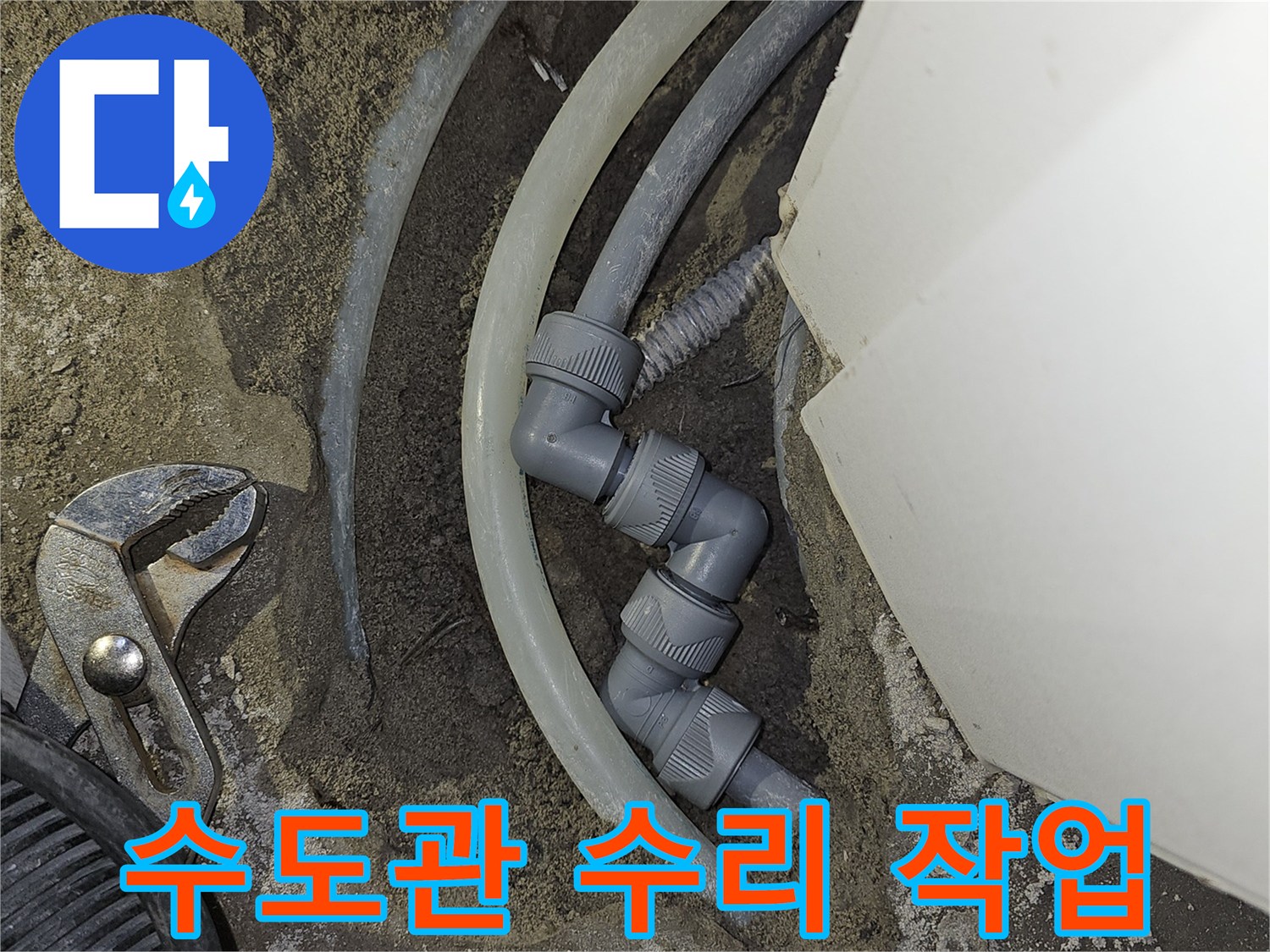 주택-수도관의-누수-지점을-찾아-새로운-부품으로-교체하여-안전하게-수리하는-과정을-보여줍니다