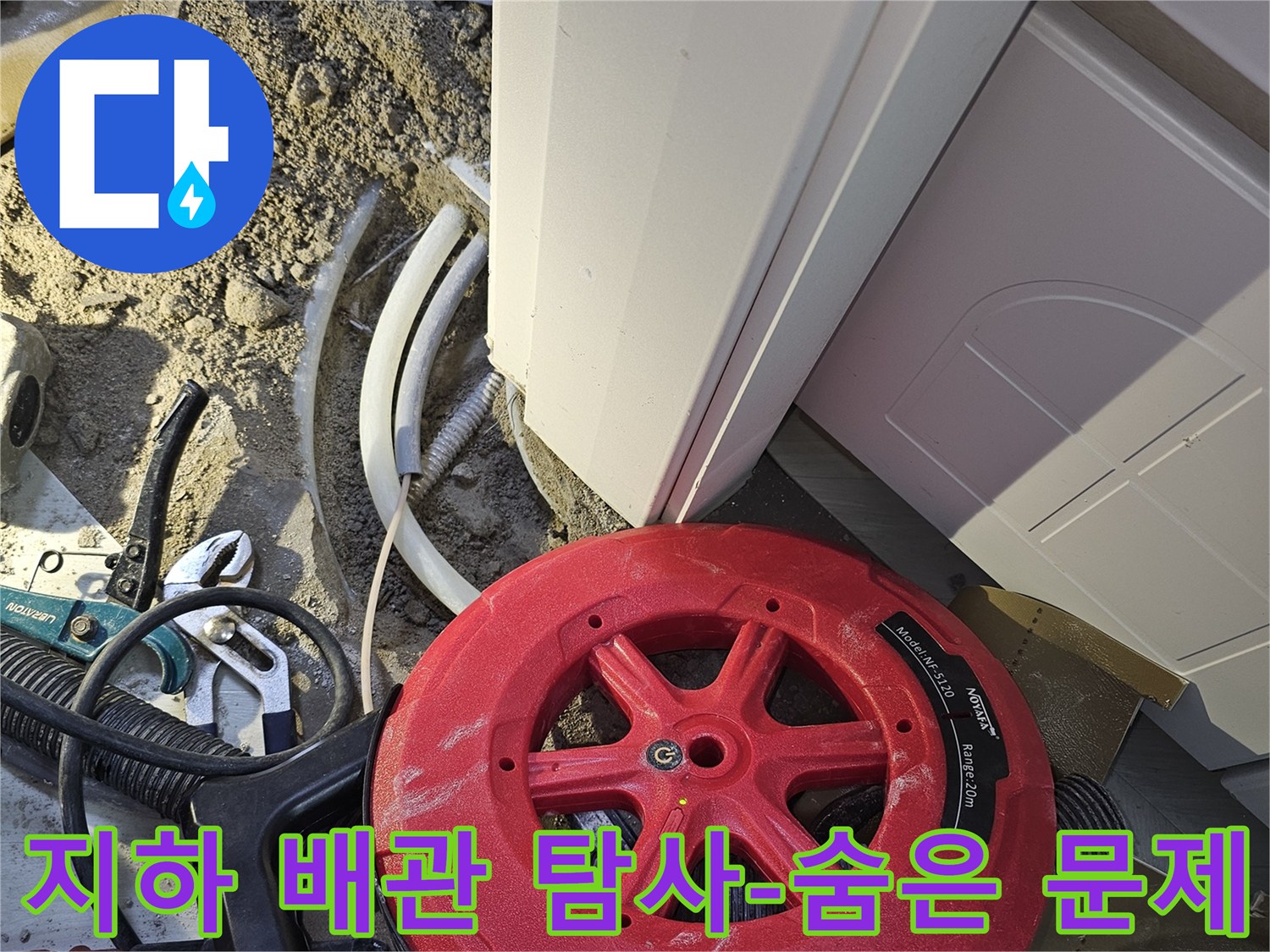 지하에 묻힌 배관의 숨은 문제를 찾기 위해-전문 탐사 장비로 정밀하게 탐지하는 현장입니다.