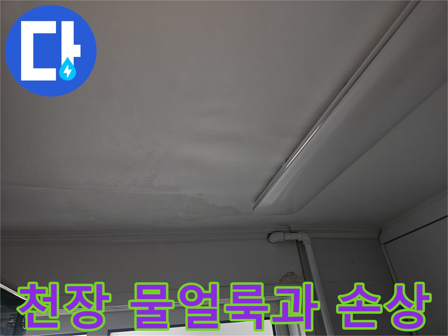 천장에 물이 새어 생긴 얼룩과 페인트가 벗겨진 심각한 누수 피해