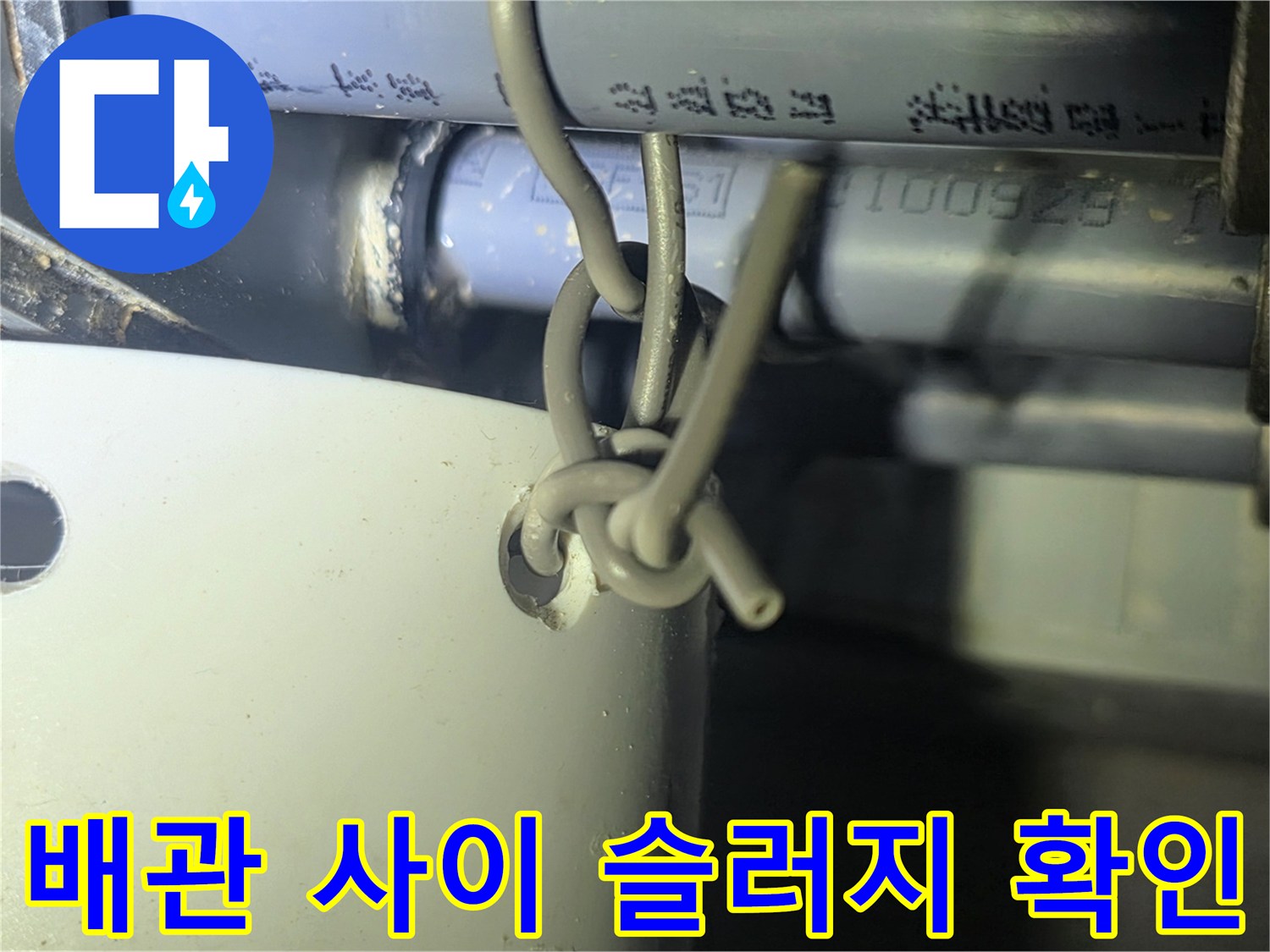 배관-연결-부위의-찌꺼기-상태-촬영