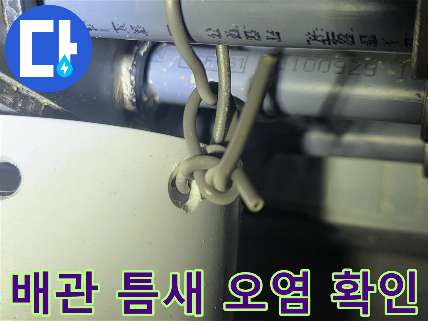 하수-배관-연결부의-이물질-상태-점검