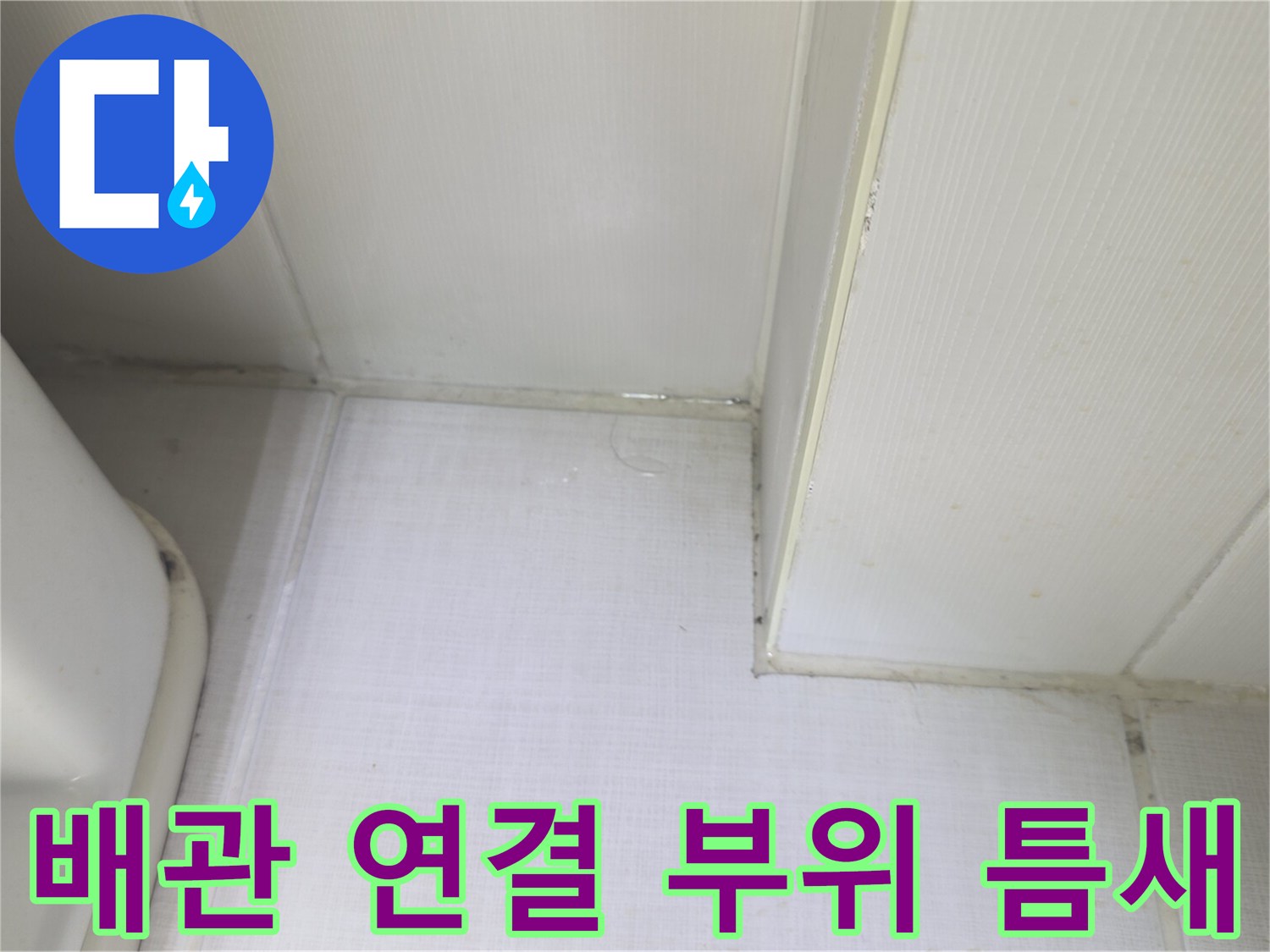 하수관-연결-부위의-미세한-균열-상태