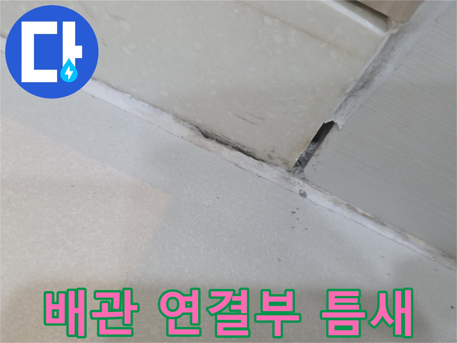 하수관-연결-지점의-벌어진-틈새-근접-촬영