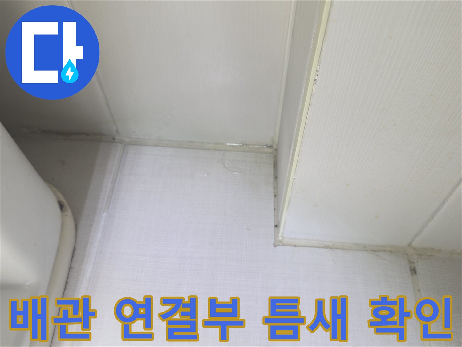 화장실-배관-연결-부위-및-마감재-상태-촬영