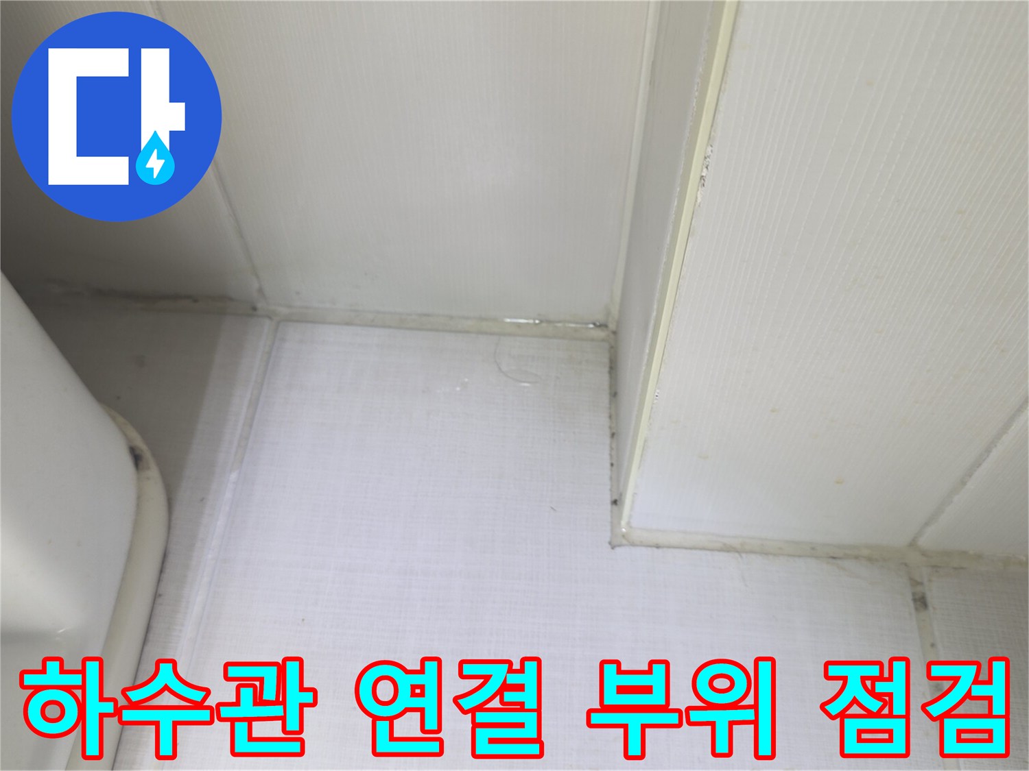 화장실-배관-주변-마감재-틈새-상태-점검