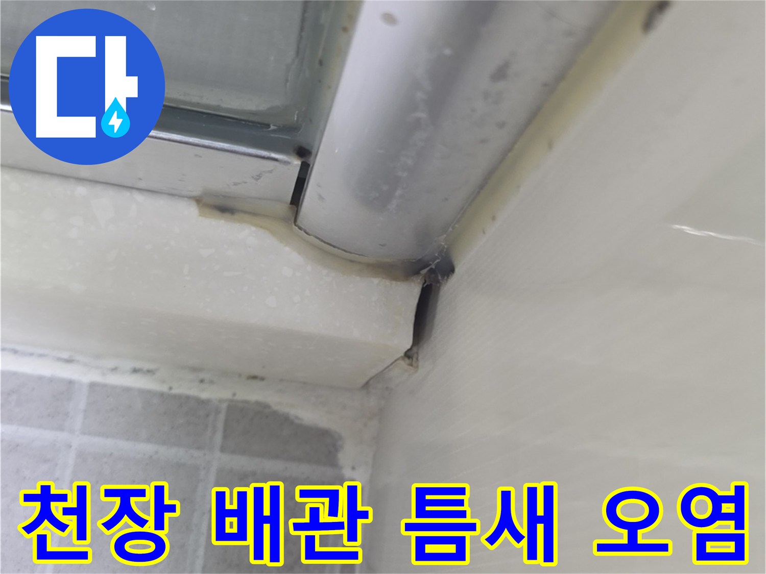 화장실-천장-배관-연결-부위-습기-발생-상태