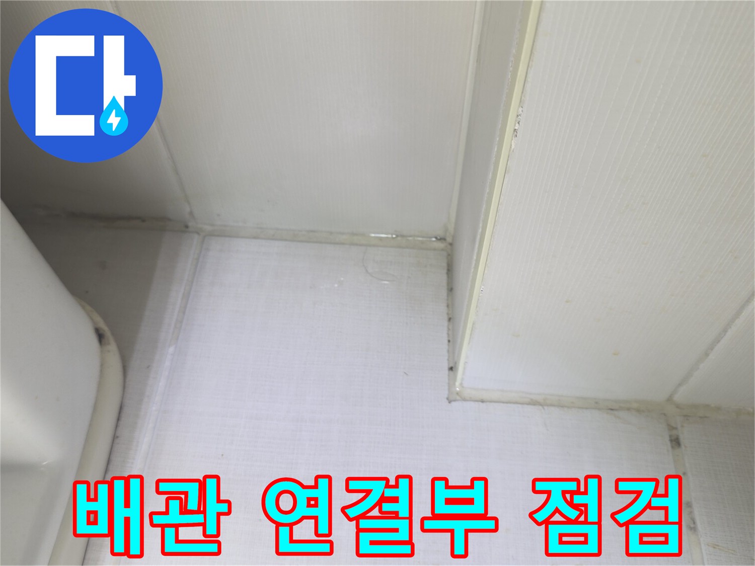화장실-천장-배관-연결-틈새-점검-중