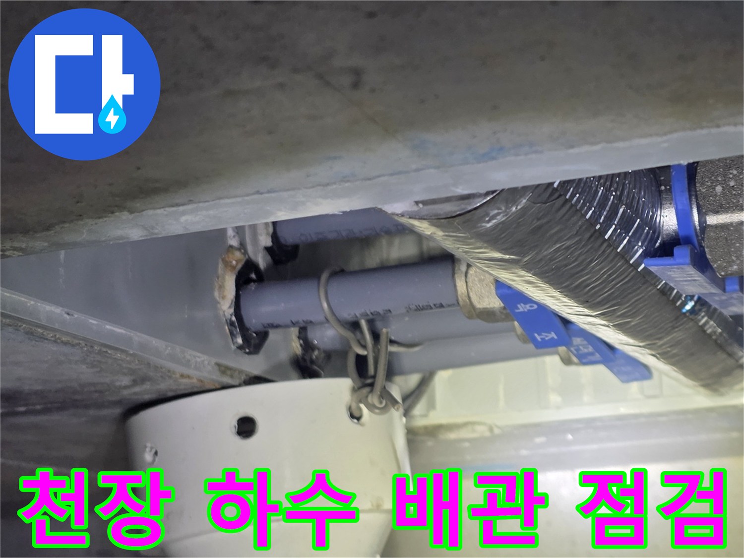 화장실-천장-배관의-연결부와-밸브-상태-기록