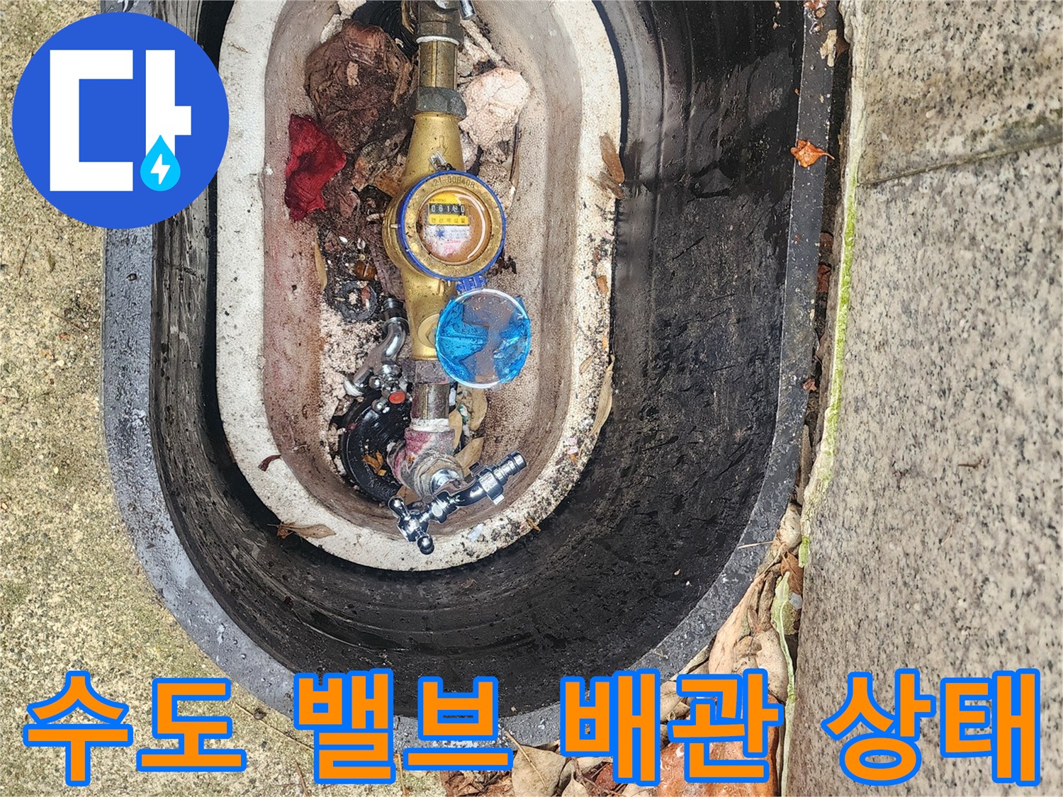 외부-수도-계량기-및-연결-배관의-누수-상태-사진