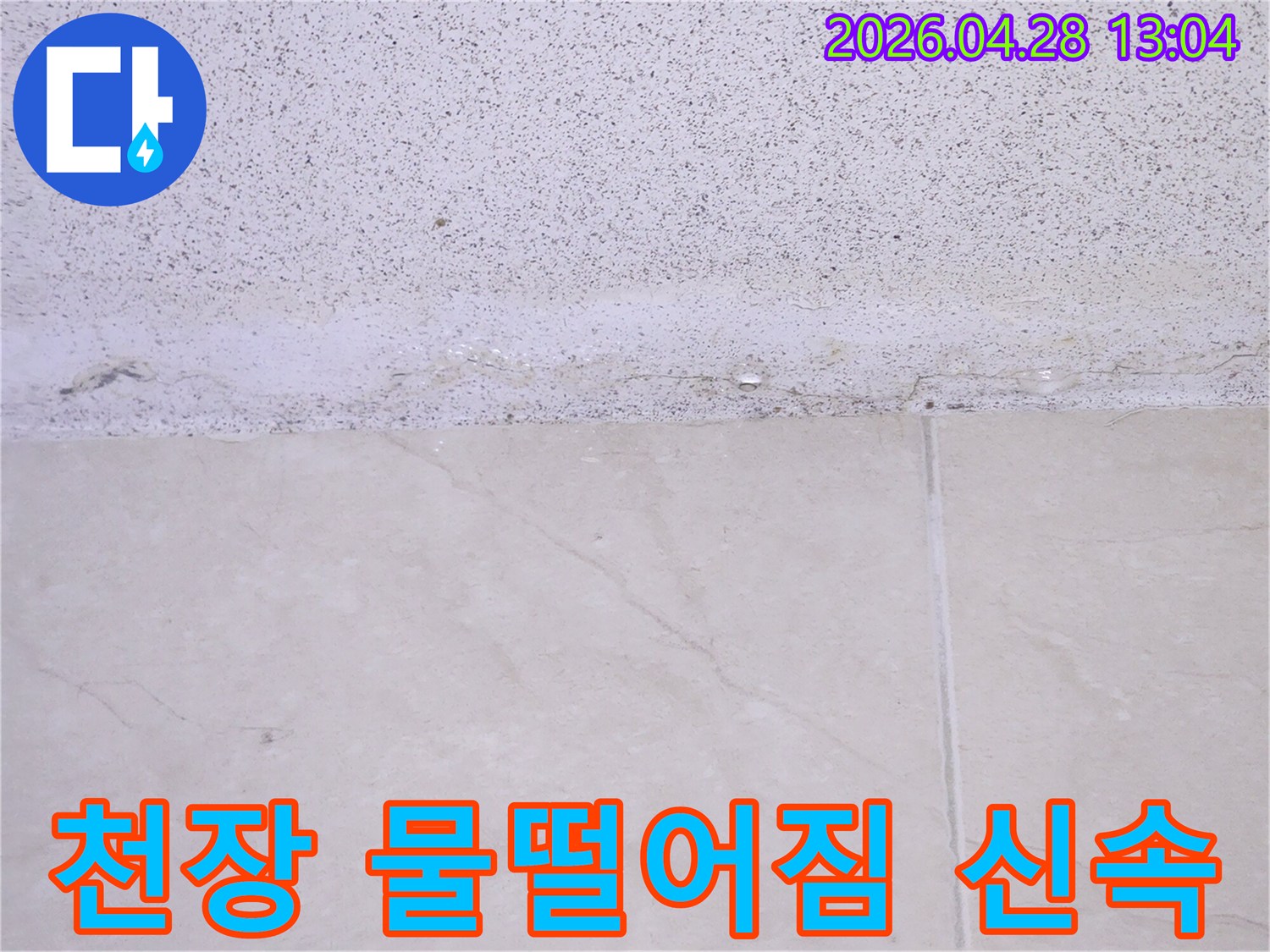 천장과 벽면 경계에서 물이 스며들어-젖어있는 모습이 선명한 누수 현장