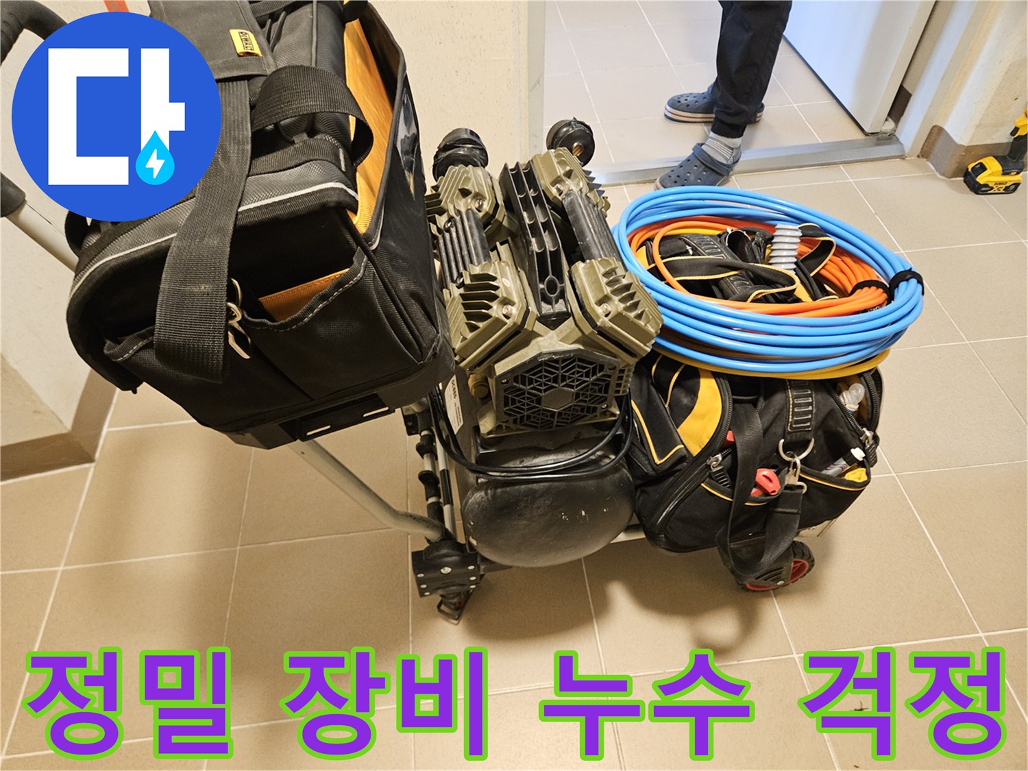 누수 걱정을 끝내기 위한-정밀한 탐지 장비가-현장에 준비되고 있습니다.