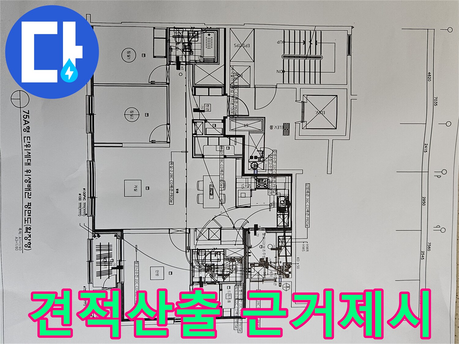 누수-공사-견적-산출-근거를-제시하기-위해-아파트-위생배관-평면도를-분석하는-전문가-사진