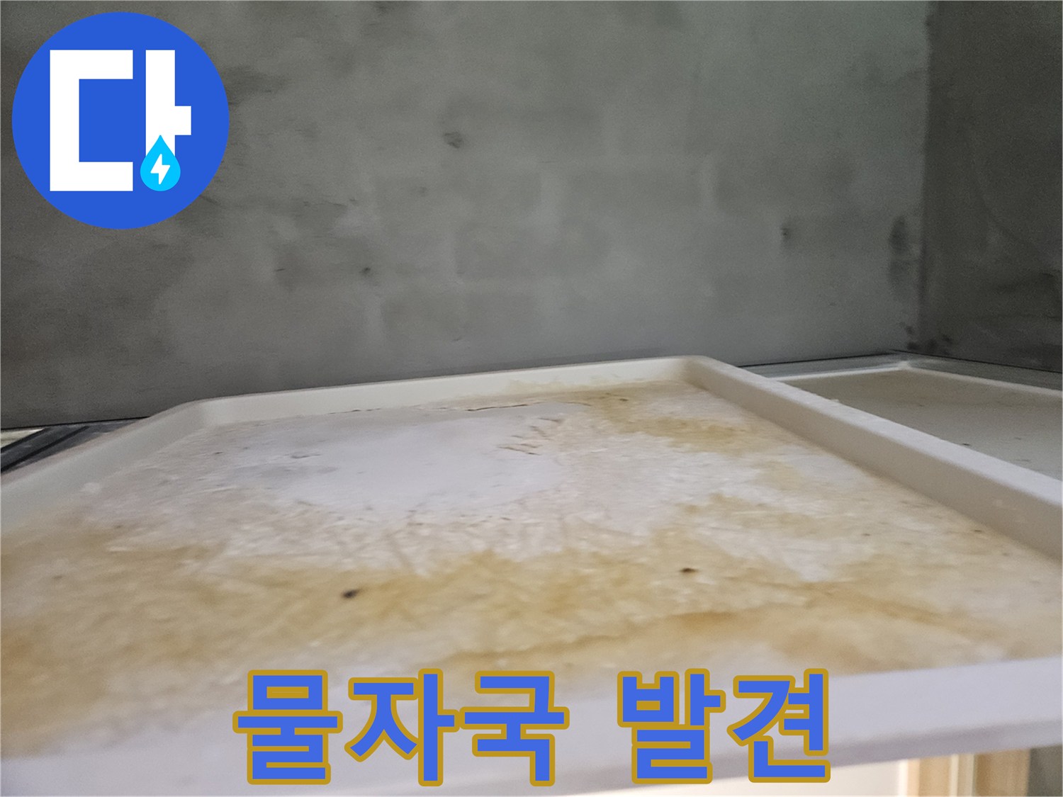 누수 진단을 위해-초기 현장을 기록한-욕실 천장 물샘 자국입니다