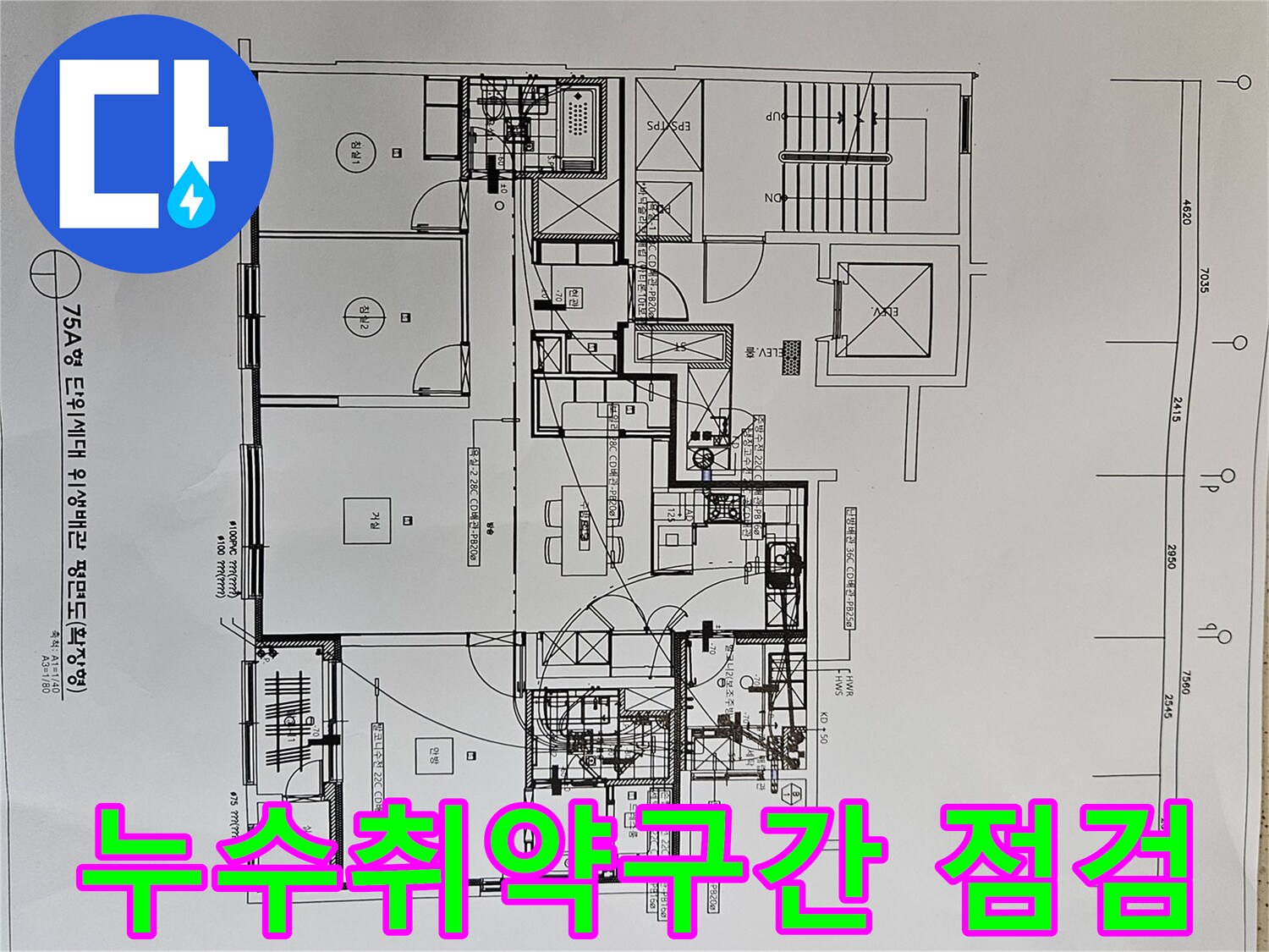 누수-취약-구간을-사전-점검하기-위해-아파트-위생배관-평면도를-분석하는-전문가-사진