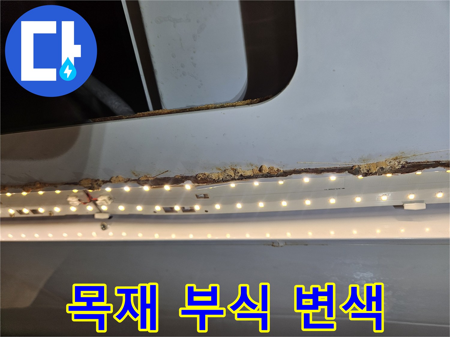 누수로 인해-천장 목재가-부식되고 변색된-상태를 보여주는-사진입니다