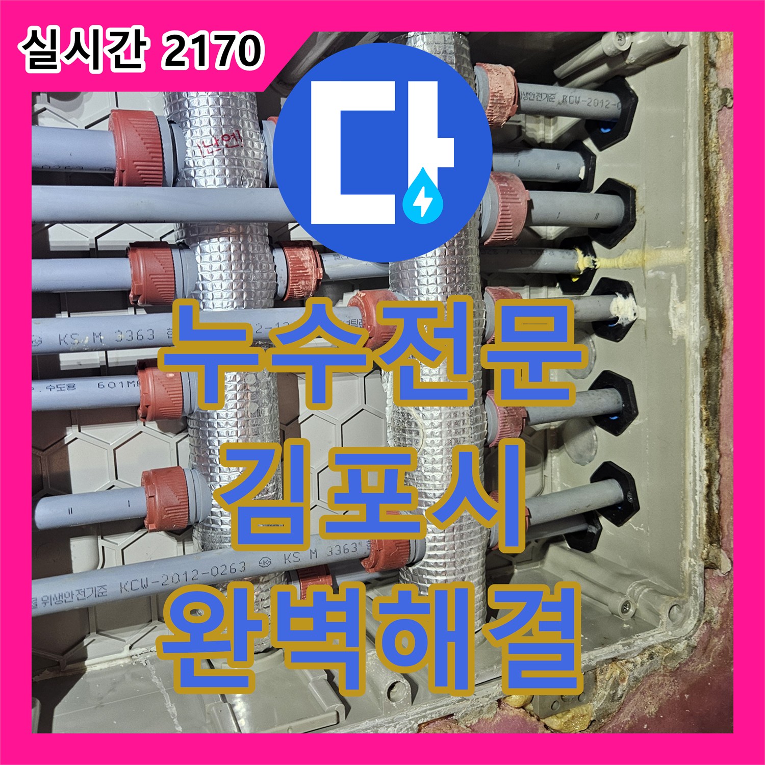 누수탐지전문, 발생한 누수 현장, 꼼꼼한 공사로 완벽하게 마무리한 김포시 사우동