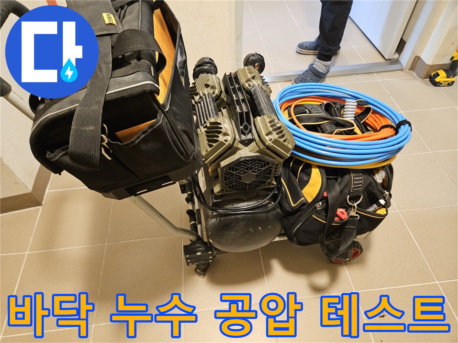 바닥 아래 누수 지점을 찾기 위한-정밀 공압 테스트 장비가-현장에 준비되고 있습니다.