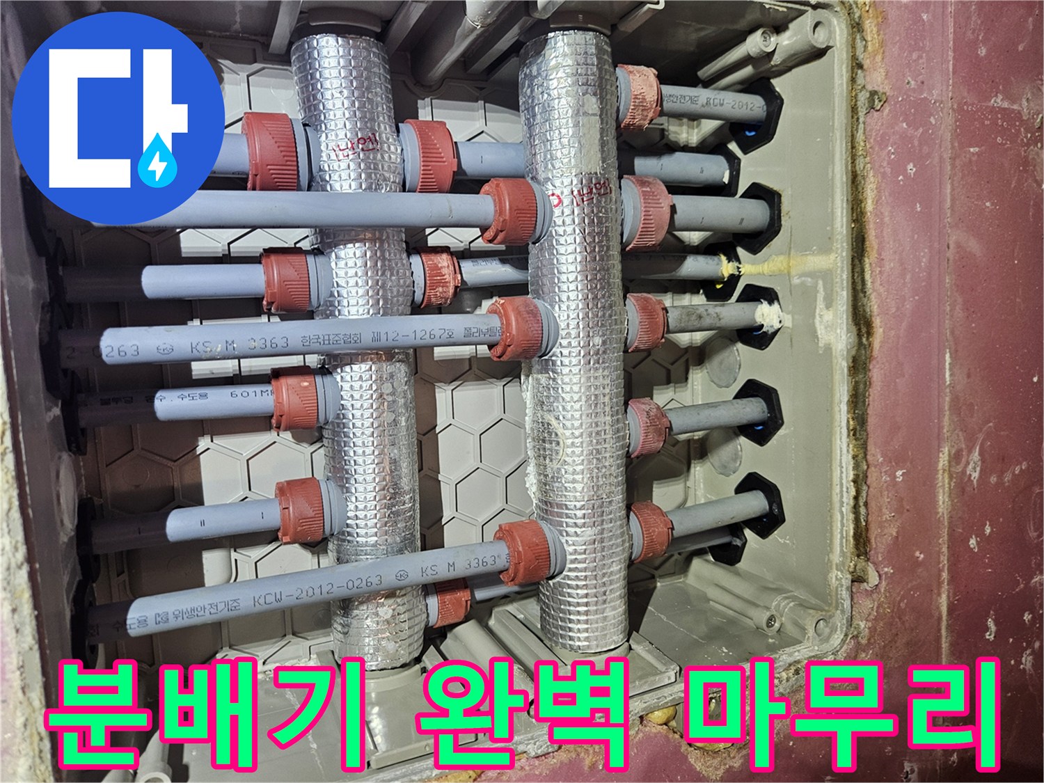 빌라의-온수-배관-분배기를-교체하고-모든-작업을-완벽하게-마무리한-모습입니다
