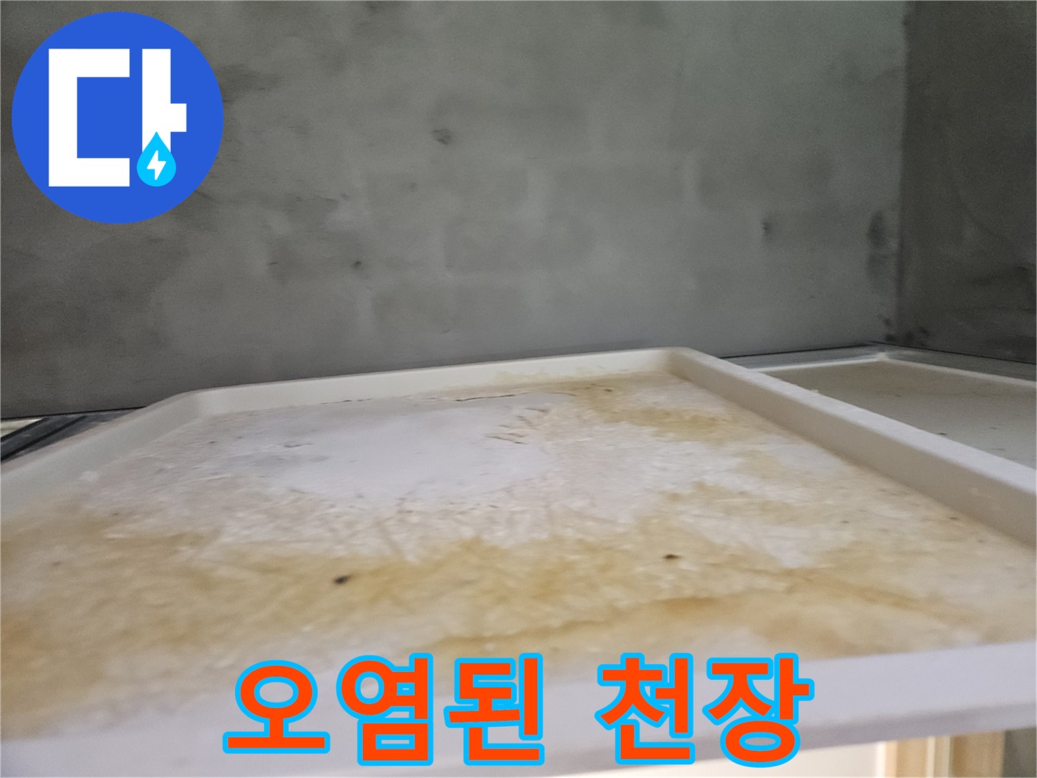 아파트 욕실 천장에서-발견된 누수 피해의-시각적 증거입니다