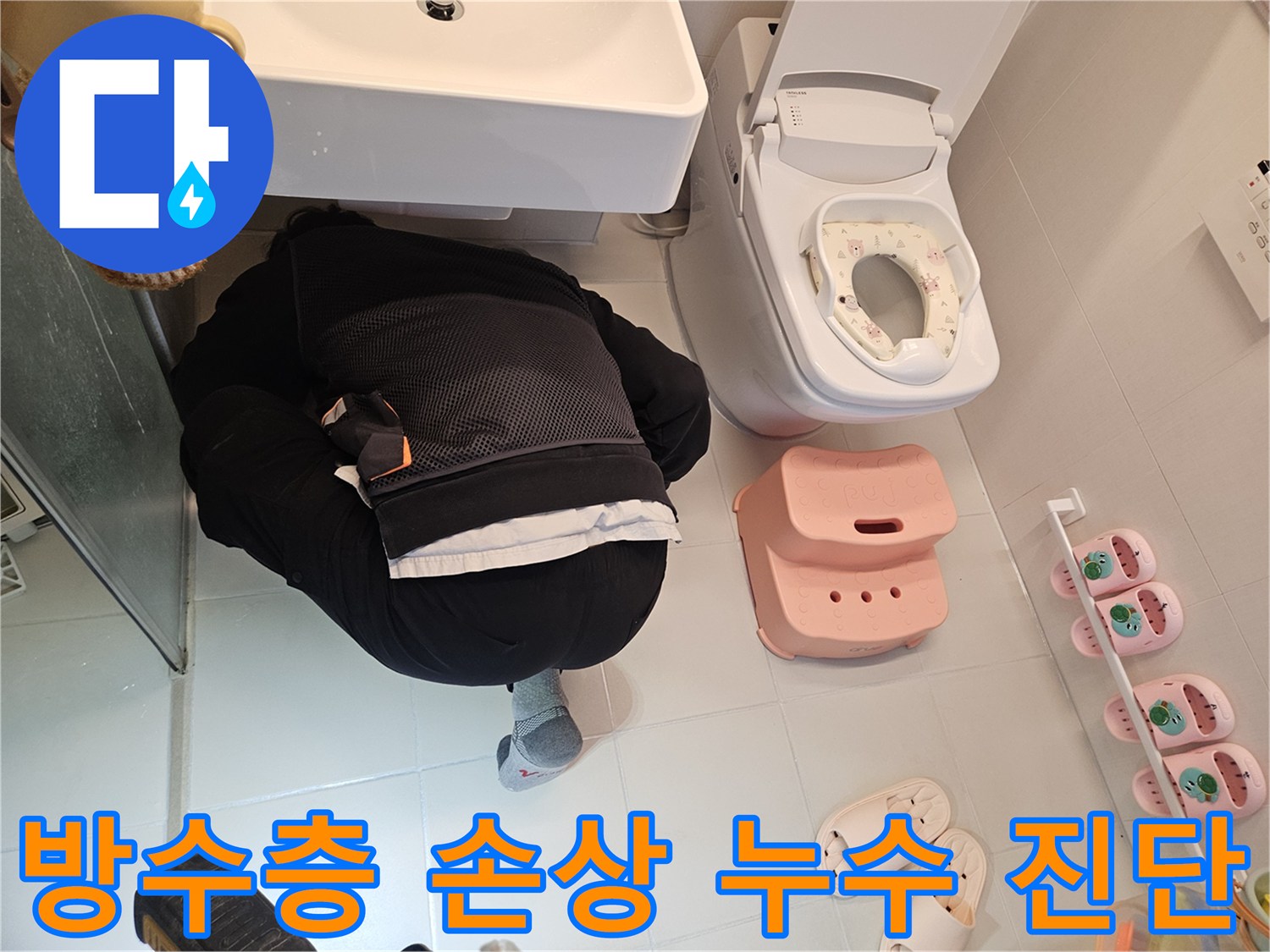 엔지니어가-김포-사우동-아파트-화장실에서-방수층-손상으로-인한-누수-여부를-정밀하게-진단하고-있습니다.