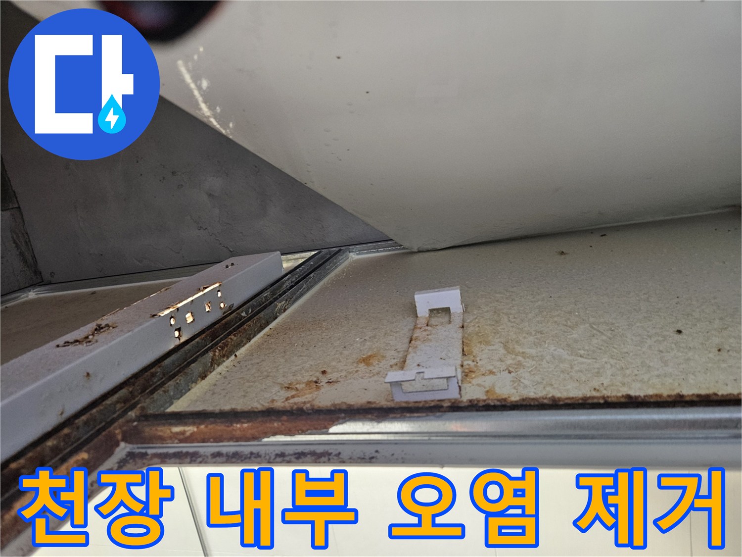 욕실 천장 내부에서 누수로 인한 오염 물질 제거 작업-깨끗하고 위생적인 환경 복원