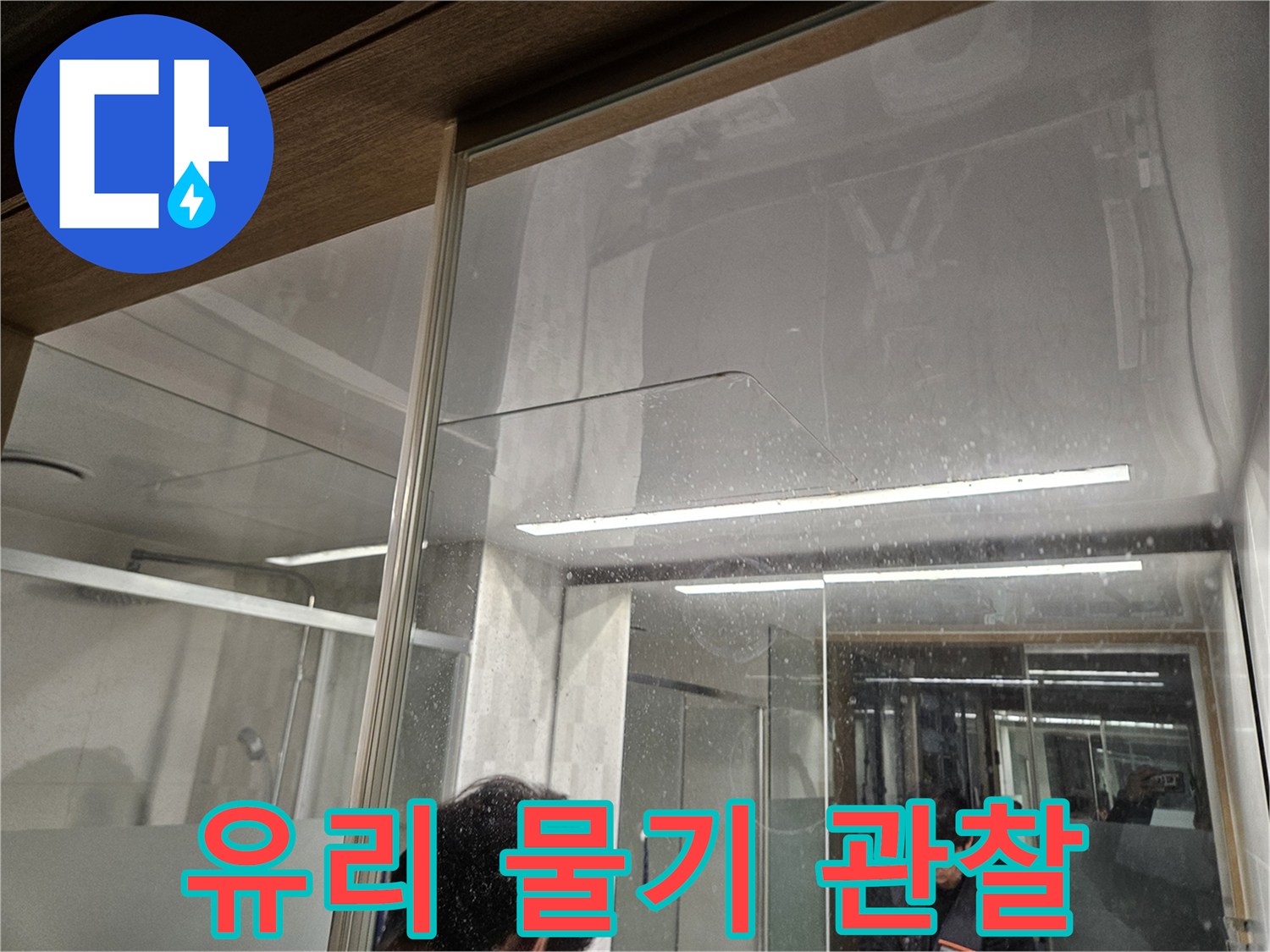 유리-벽면에-맺힌-물방울과-바닥의-물-자국-누수-전문가가-현장에서-누수-진단을-시작하는-모습