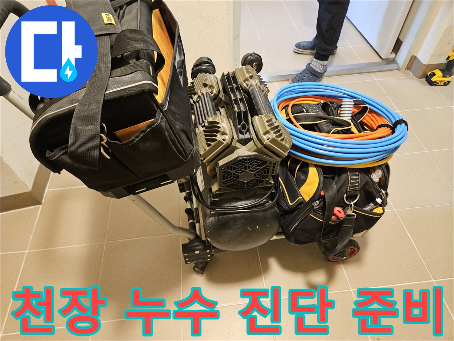 천장 누수 원인을 찾기 위한-정밀 진단 장비가-현장에 준비되고 있습니다.